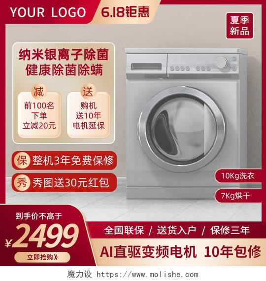 时尚大气红色高端撞色电器洗衣机家电618电商主图电器主图